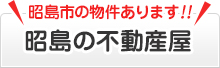 昭島市の物件あります！！昭島の不動産屋