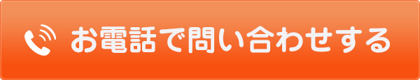 お電話でお問い合わせする