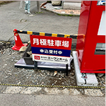 大猫月極駐車場