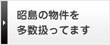 昭島の物件を多数扱ってます