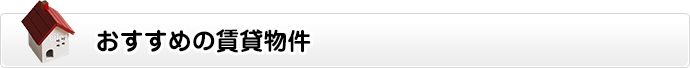 おすすめの賃貸物件