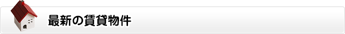 最新の賃貸物件